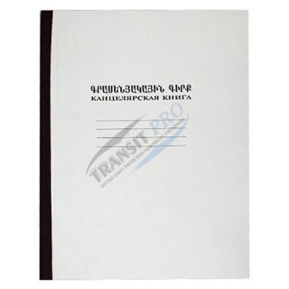 Գրասենյակային գիրք, A4, 100 թերթ, տողանի, սպիտակ կազմով